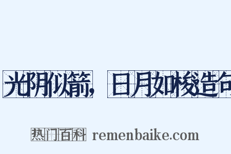 光阴似箭，日月如梭造句是什么意思的图片